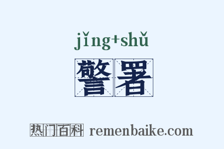 警署是什么意思的图片